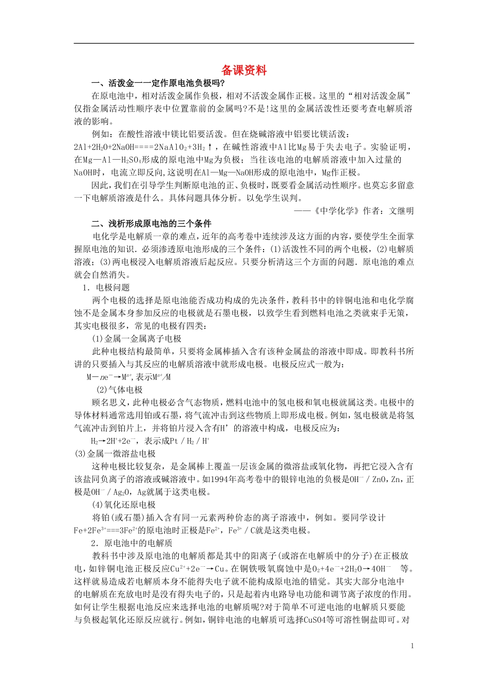 【精品】高中化学（大纲版）第二册 第四章  几种重要的金属 第四节原电池原理及其应用(备课资料)_第1页