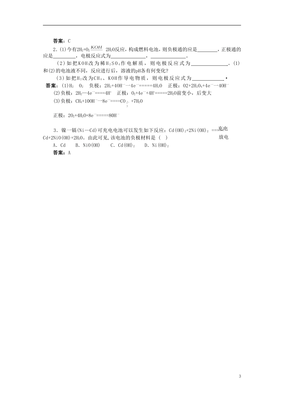 【精品】高中化学（大纲版）第二册 第四章  几种重要的金属 第四节原电池原理及其应用(备课资料)_第3页