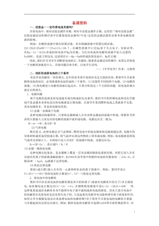 【精品】高中化学（大纲版）第二册 第四章  几种重要的金属 第四节原电池原理及其应用(备课资料)