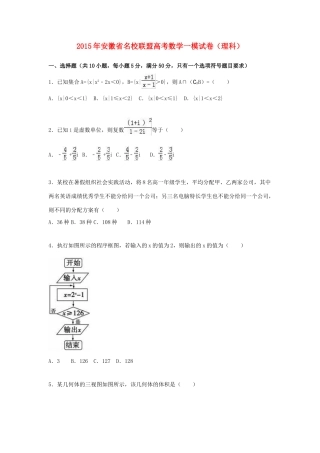 安徽省名校联盟高考数学一模试卷 理（含解析）-人教版高三全册数学试题