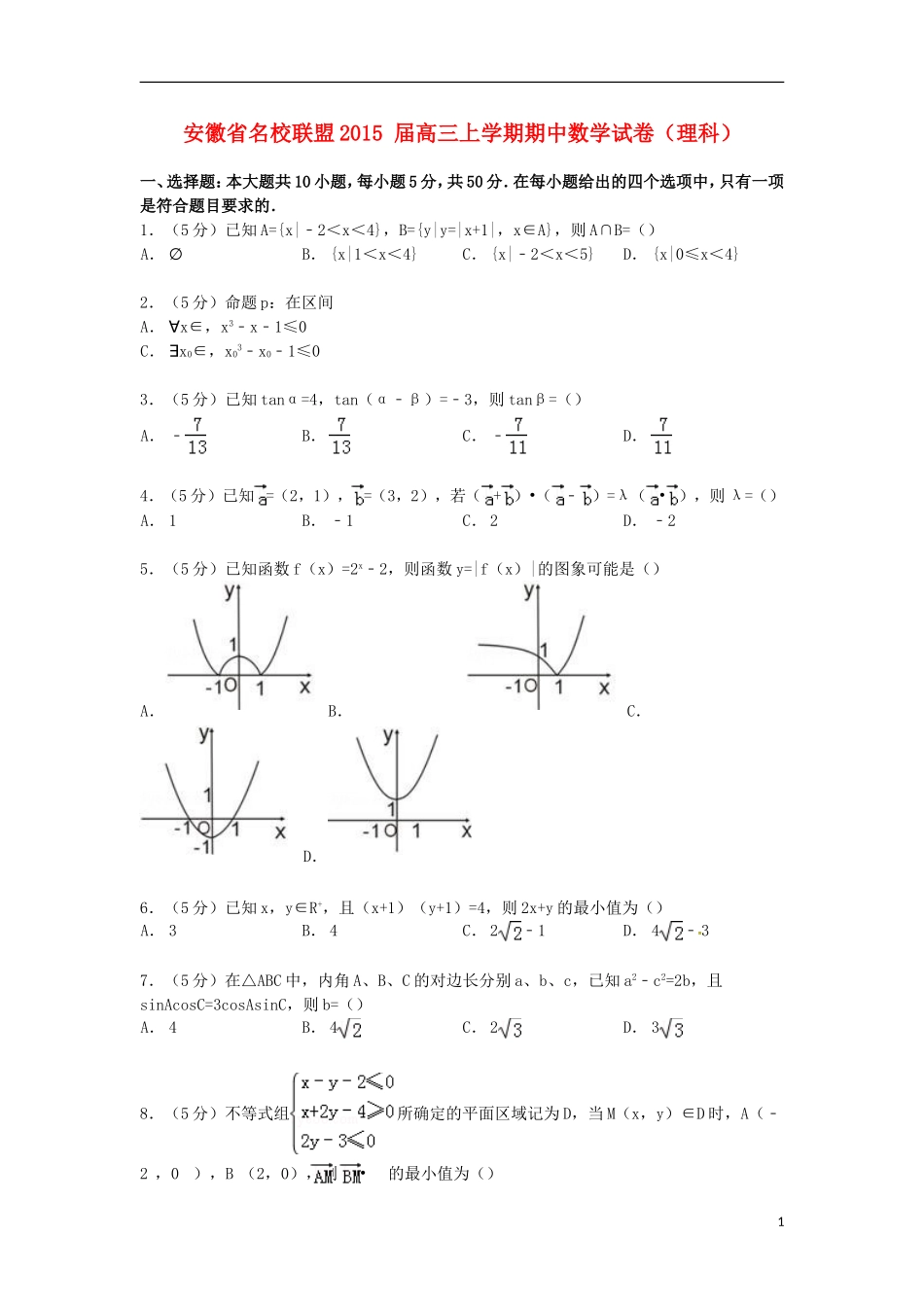 安徽省名校联盟高三数学上学期期中试卷 理（含解析）-人教版高三全册数学试题_第1页