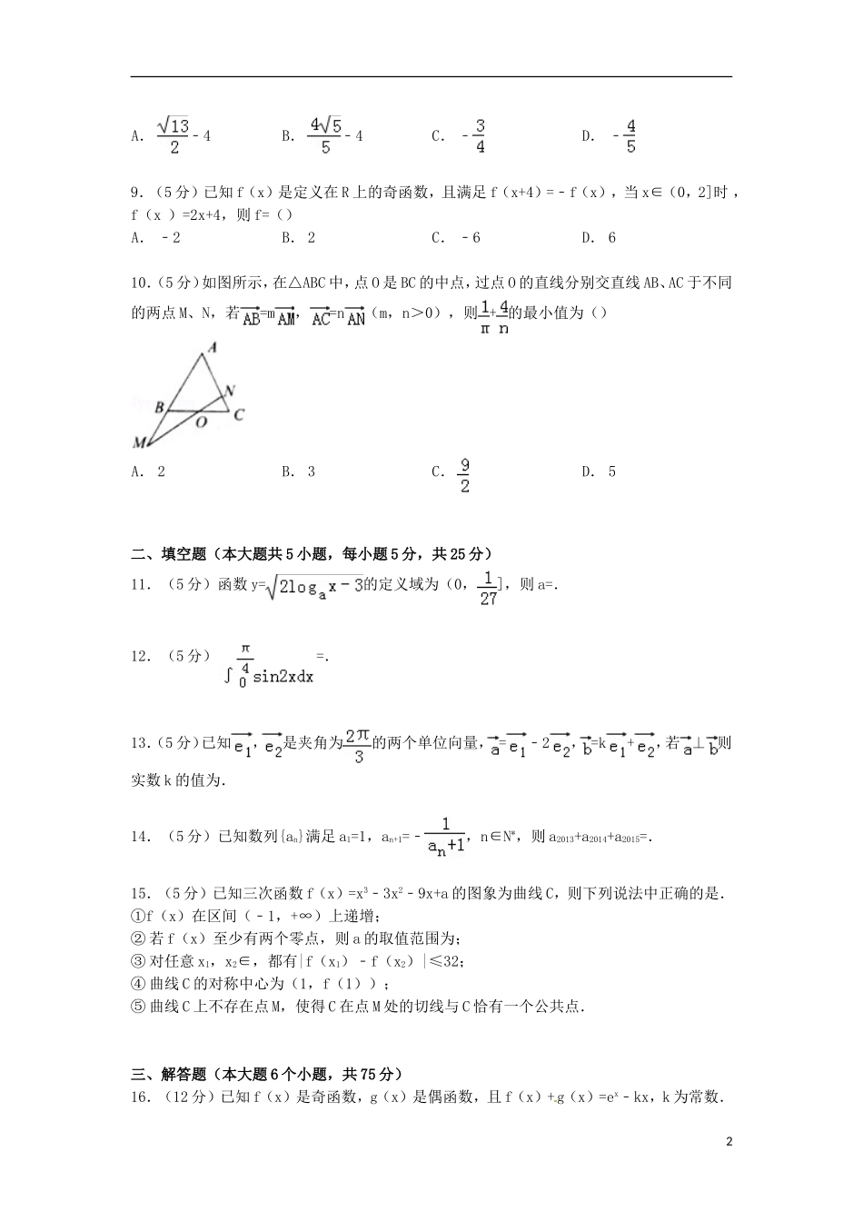 安徽省名校联盟高三数学上学期期中试卷 理（含解析）-人教版高三全册数学试题_第2页