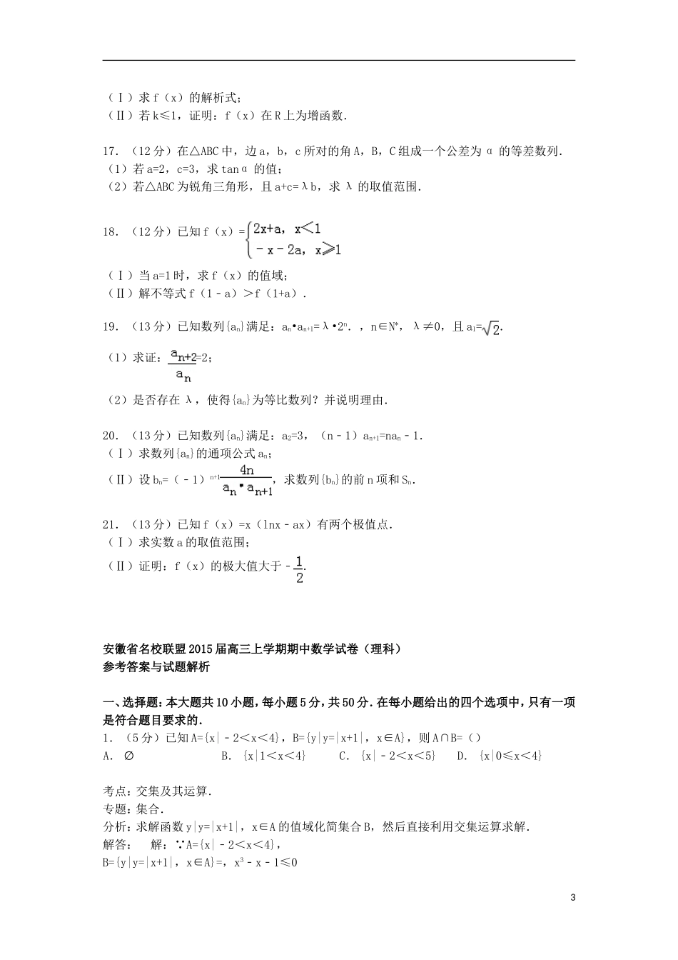 安徽省名校联盟高三数学上学期期中试卷 理（含解析）-人教版高三全册数学试题_第3页