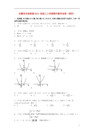 安徽省名校联盟高三数学上学期期中试卷 理（含解析）-人教版高三全册数学试题