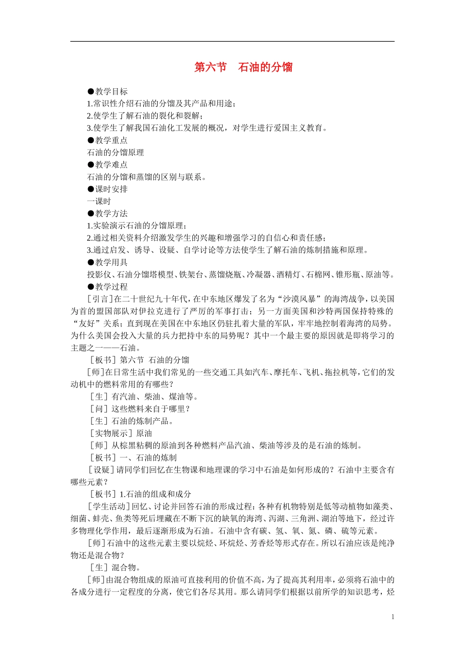 【精品】高中化学（大纲版）第二册 第五章  烃 第六节石油的分馏(第一课时)_第1页