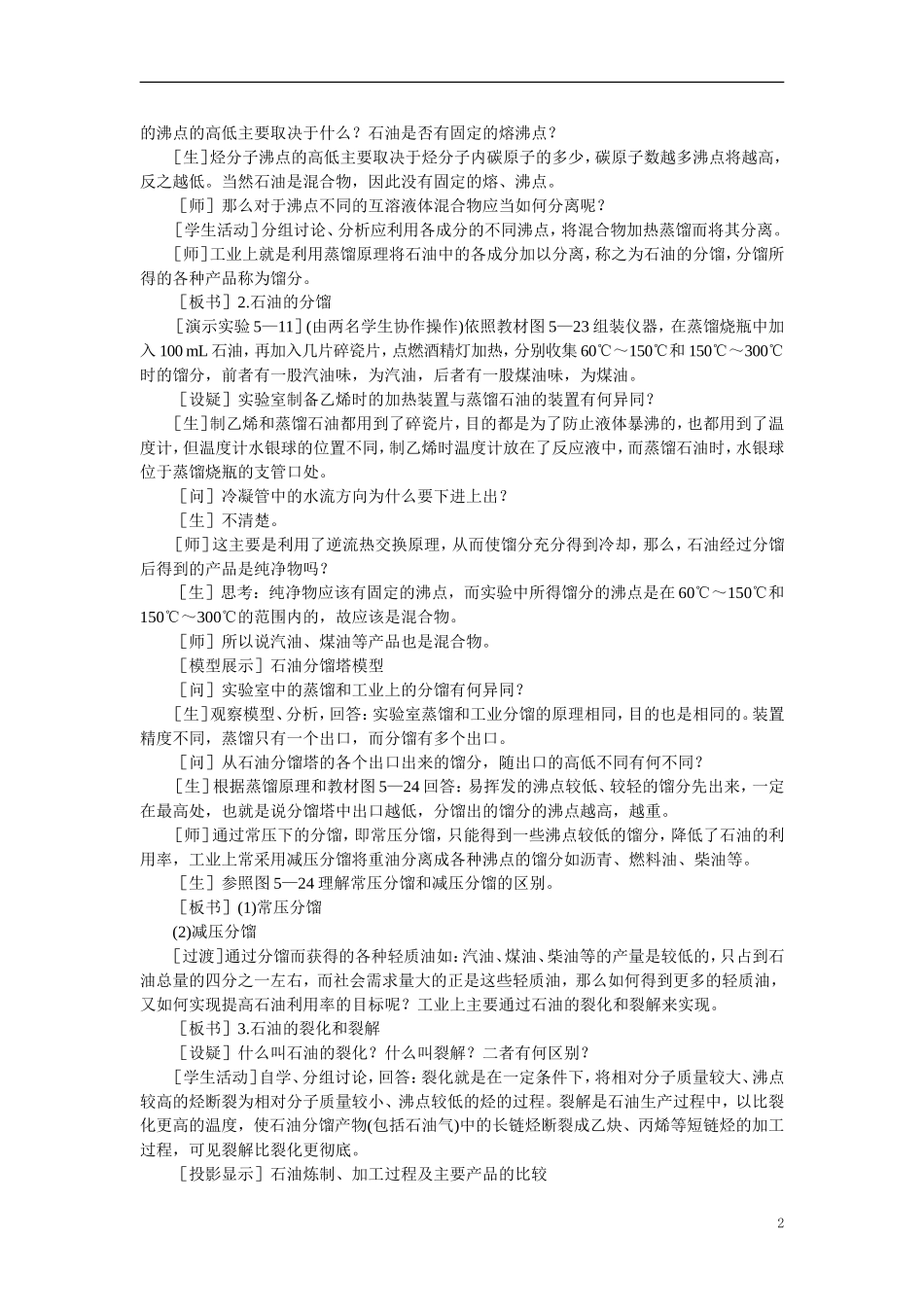 【精品】高中化学（大纲版）第二册 第五章  烃 第六节石油的分馏(第一课时)_第2页