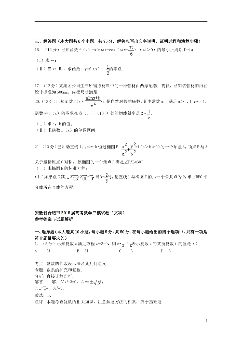 安徽省合肥市高考数学三模试卷 文（含解析）-人教版高三全册数学试题_第3页