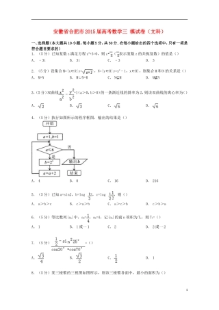 安徽省合肥市高考数学三模试卷 文（含解析）-人教版高三全册数学试题