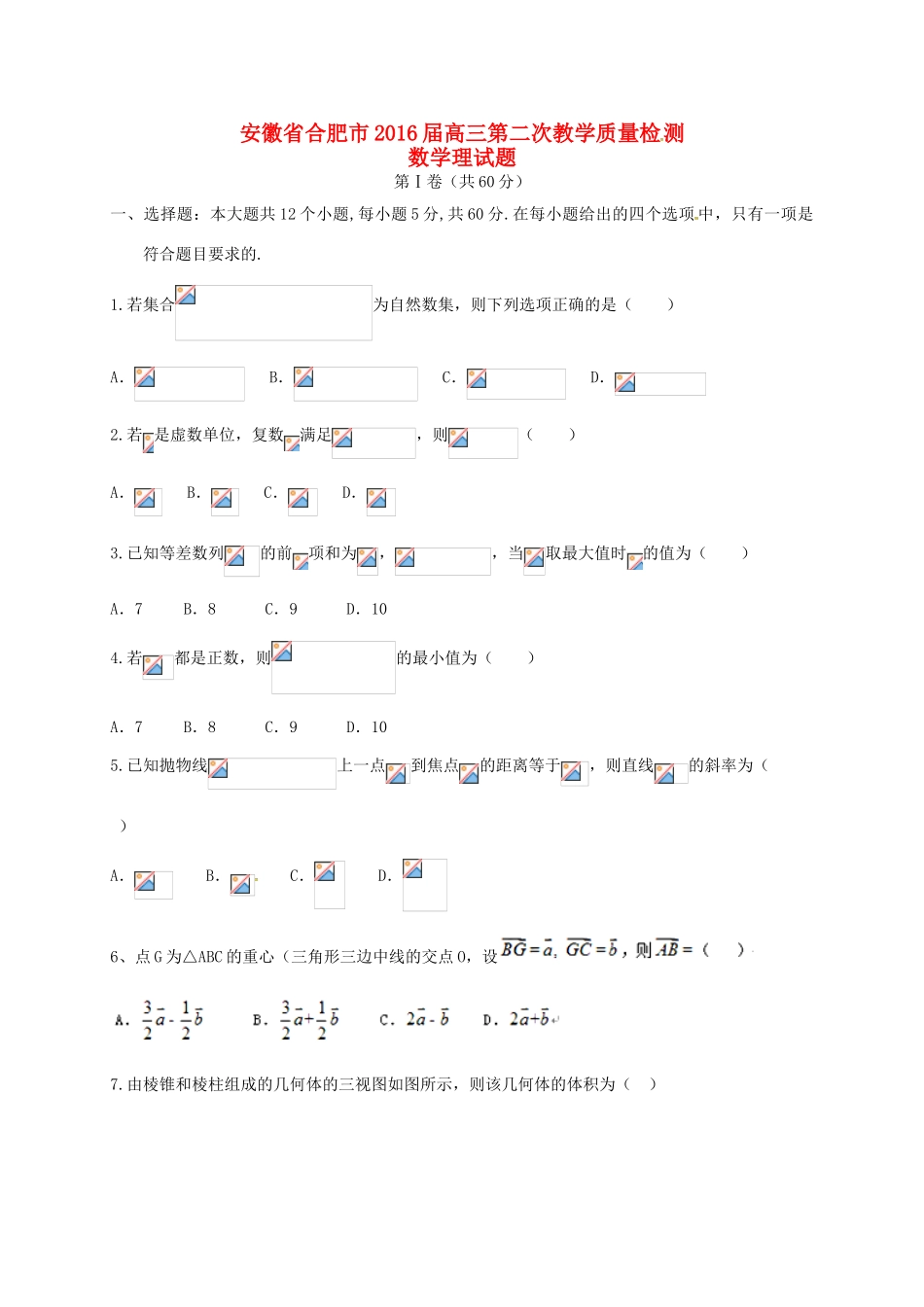 安徽省合肥市高三数学下学期第二次教学质量检测试题 理-人教版高三全册数学试题_第1页