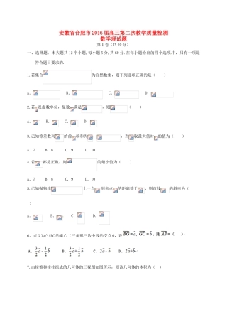 安徽省合肥市高三数学下学期第二次教学质量检测试题 理-人教版高三全册数学试题
