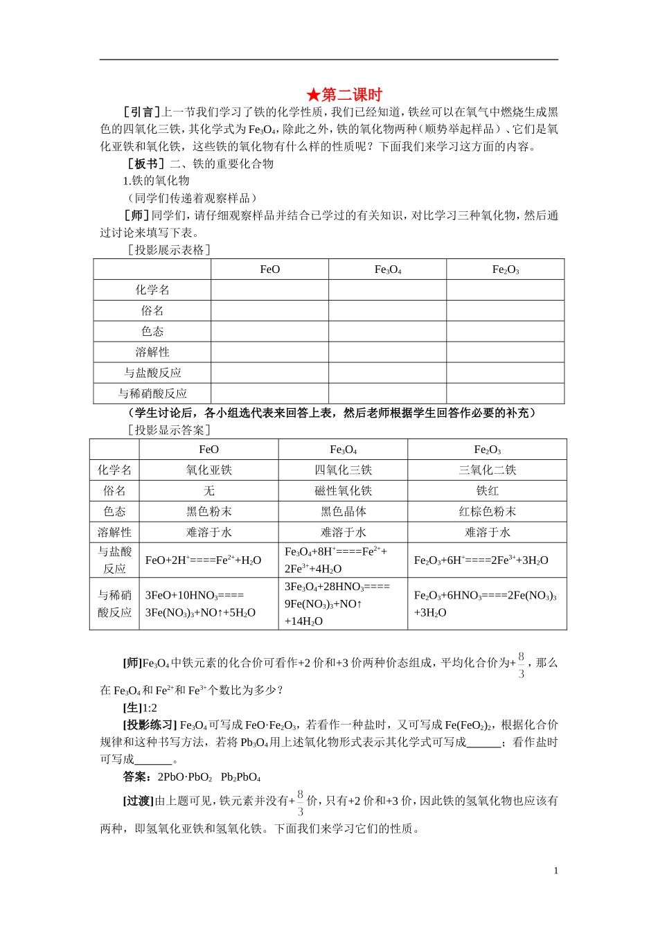 【精品】高中化学（大纲版）第二册 第四章  几种重要的金属 第二节铁和铁的化合物(第二课时)_第1页