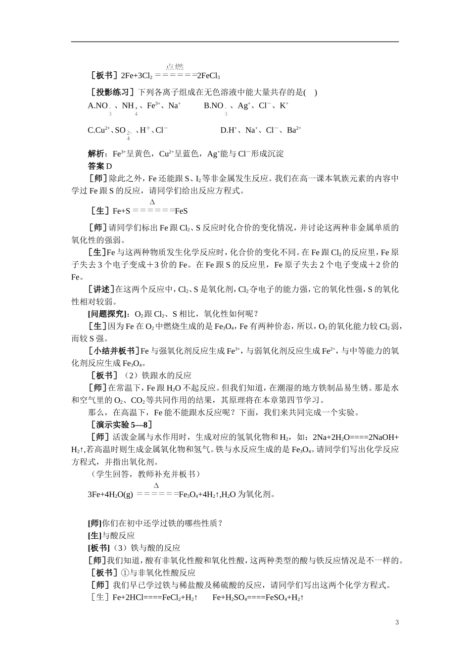 【精品】高中化学（大纲版）第二册 第四章  几种重要的金属 第二节铁和铁的化合物(第一课时)_第3页