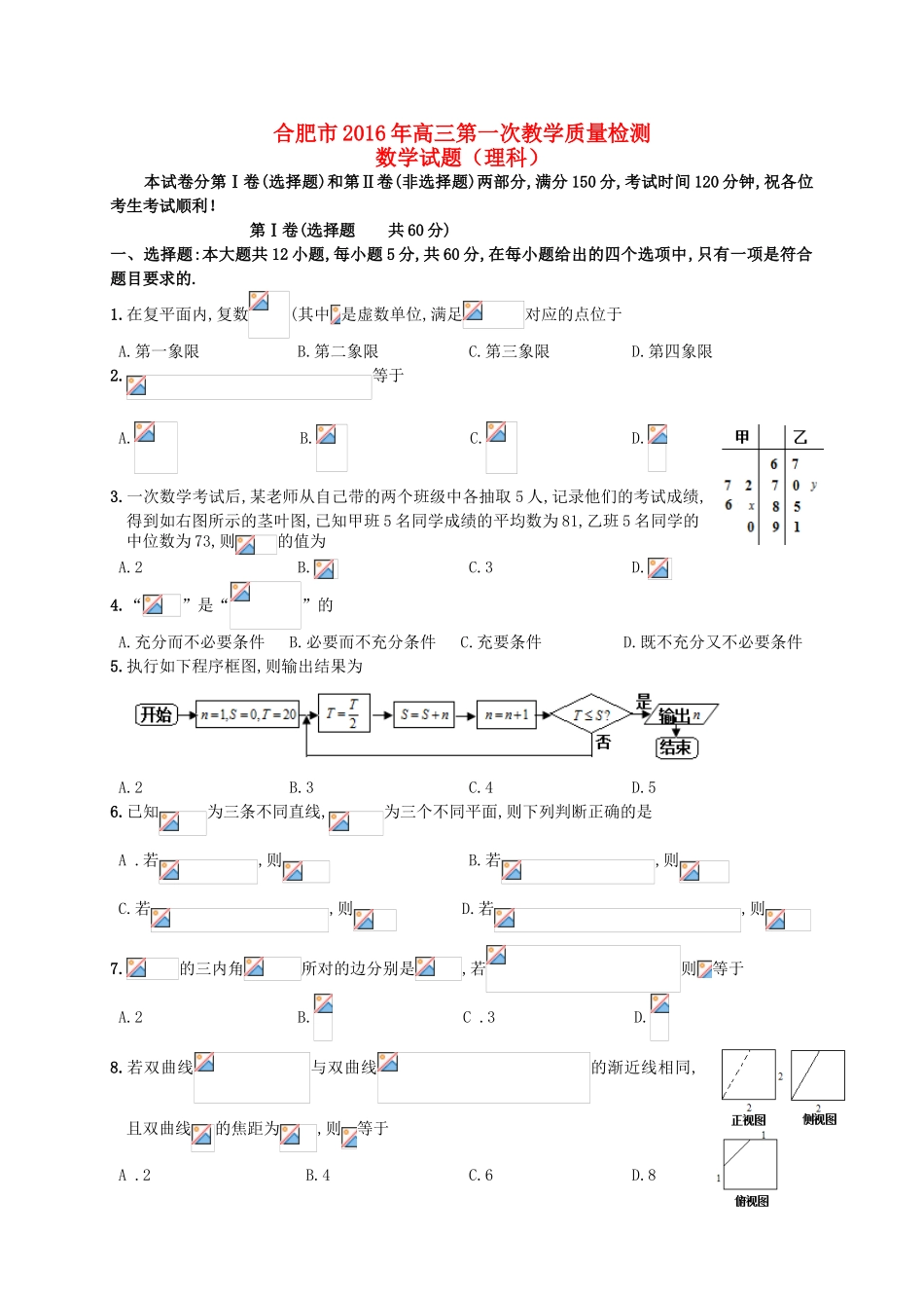 安徽省合肥市高三数学第一次教学质量检测试题 理-人教版高三全册数学试题_第1页