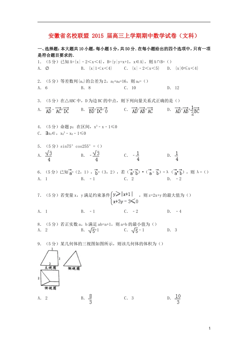 安徽省名校联盟高三数学上学期期中试卷 文（含解析）-人教版高三全册数学试题_第1页