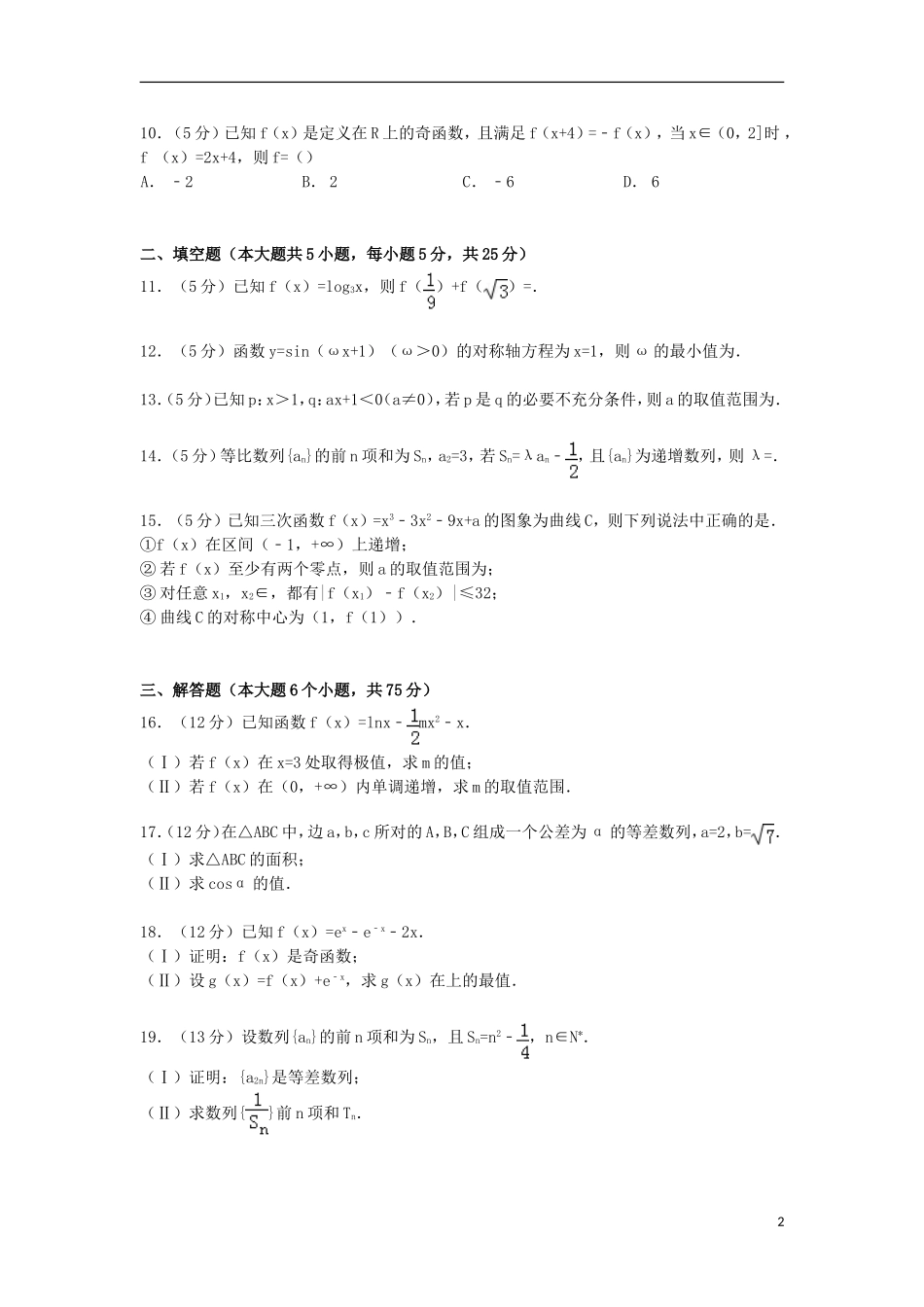 安徽省名校联盟高三数学上学期期中试卷 文（含解析）-人教版高三全册数学试题_第2页