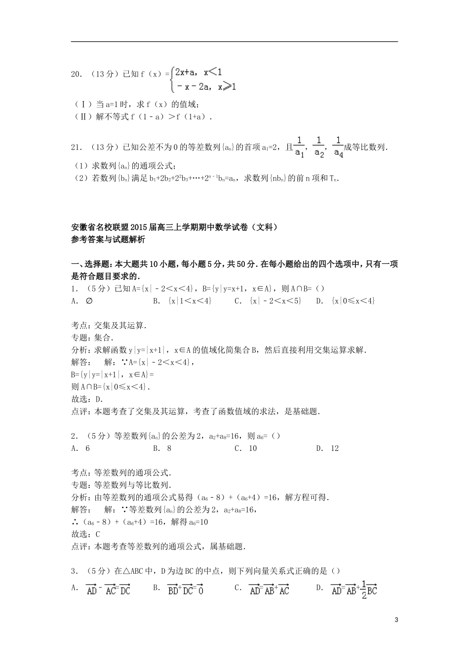 安徽省名校联盟高三数学上学期期中试卷 文（含解析）-人教版高三全册数学试题_第3页