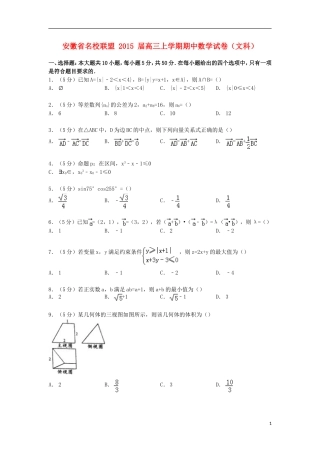 安徽省名校联盟高三数学上学期期中试卷 文（含解析）-人教版高三全册数学试题