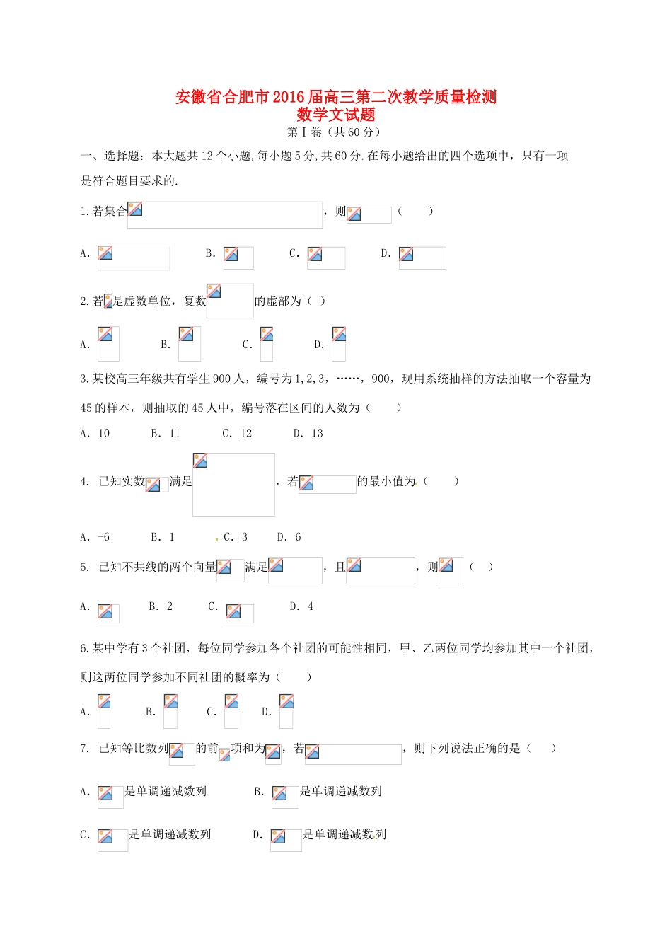 安徽省合肥市高三数学下学期第二次教学质量检测试题 文-人教版高三全册数学试题_第1页