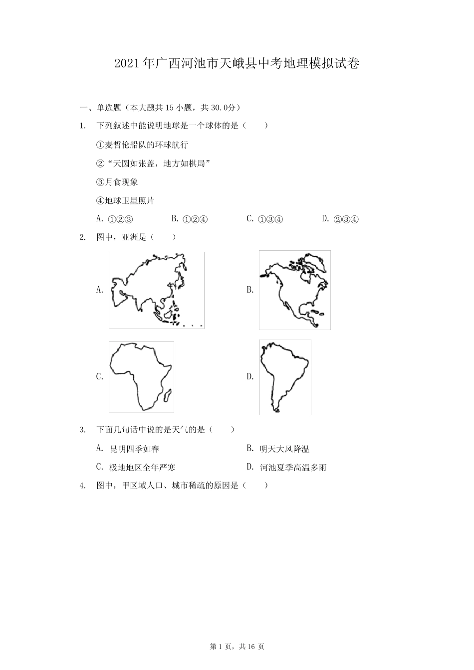 2021年广西河池市天峨县中考地理模拟试卷(附答案详解) _第1页