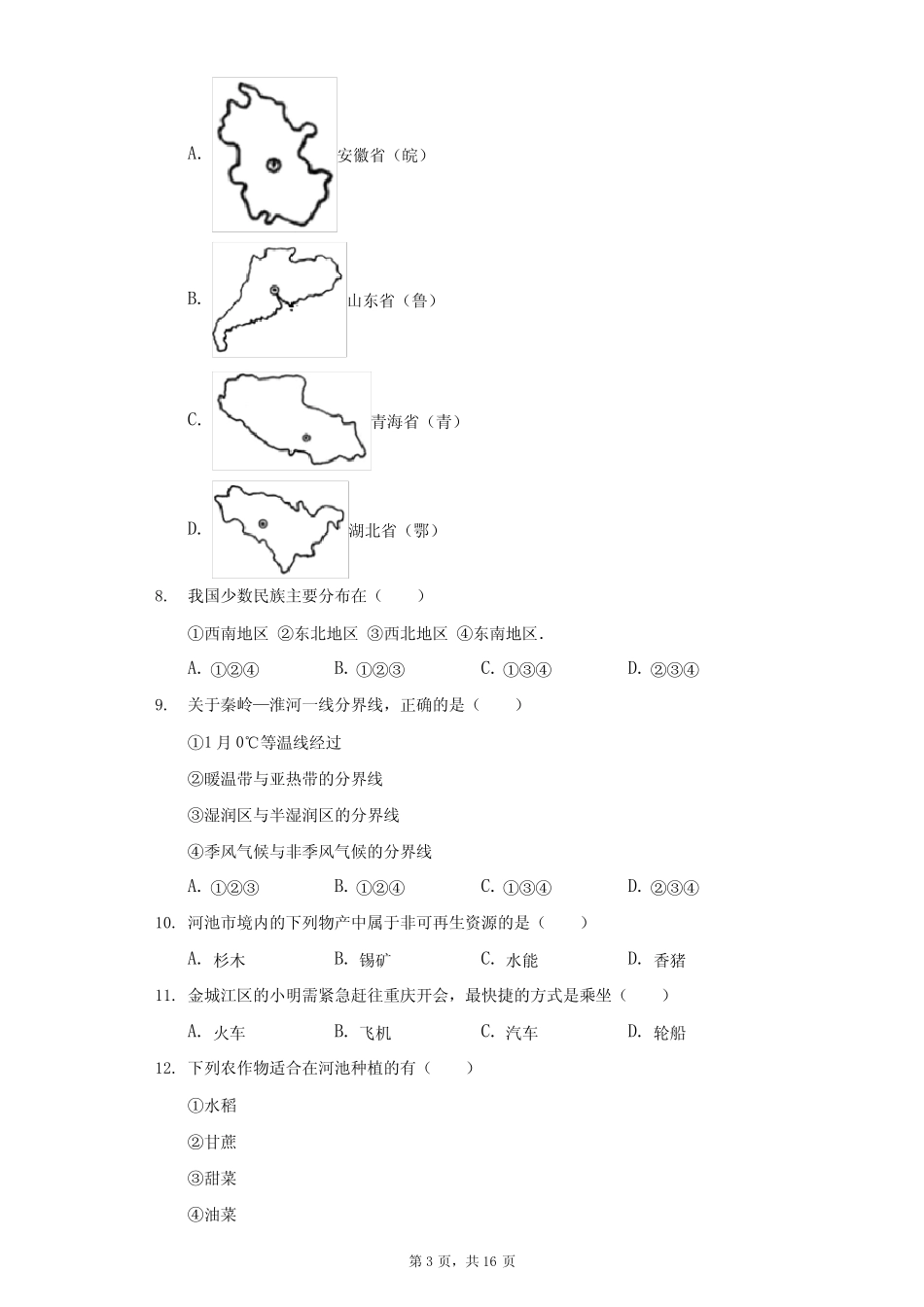 2021年广西河池市天峨县中考地理模拟试卷(附答案详解) _第3页