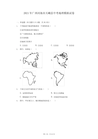 2021年广西河池市天峨县中考地理模拟试卷(附答案详解) 