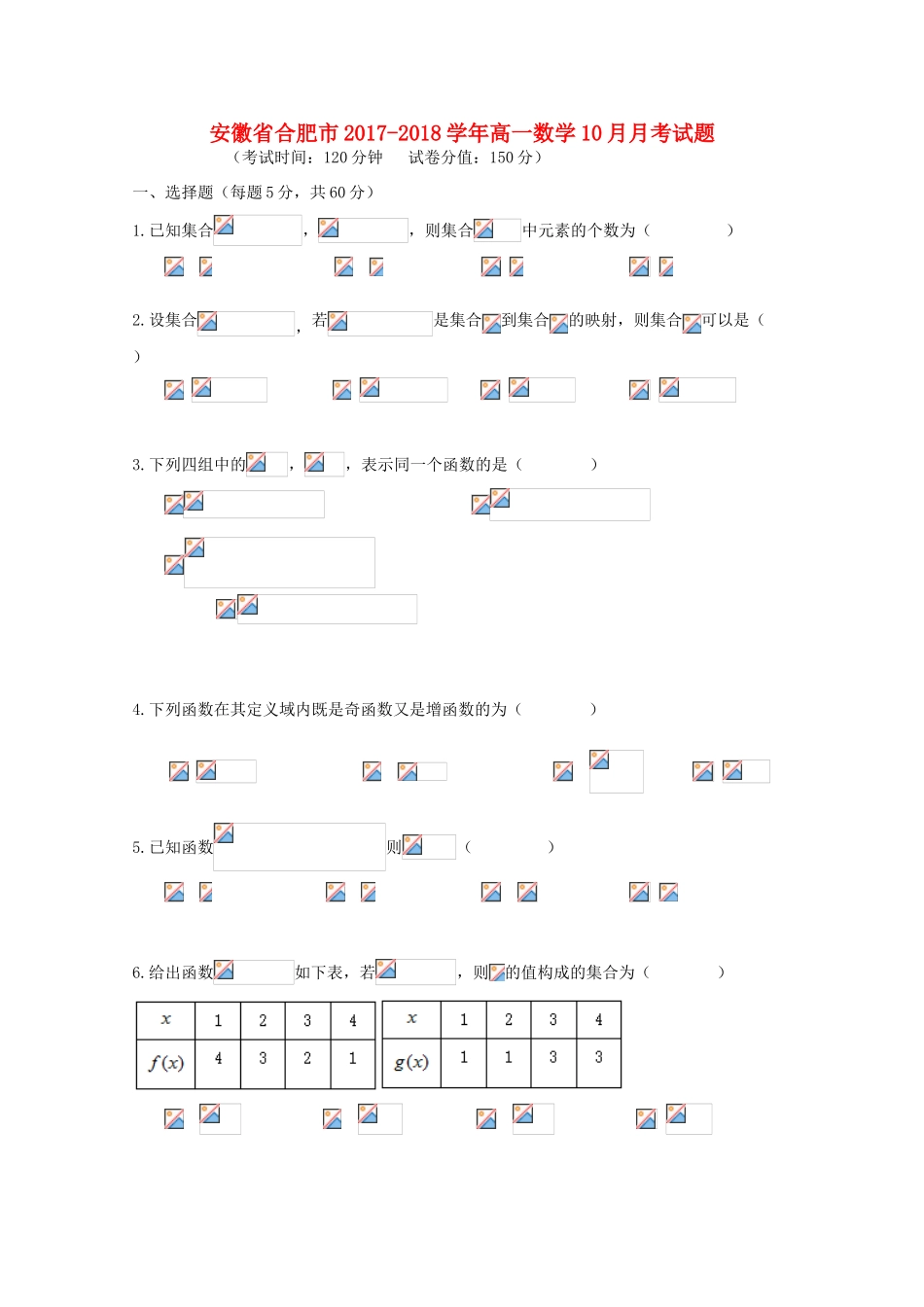 安徽省合肥市高一数学10月月考试题-人教版高一全册数学试题_第1页