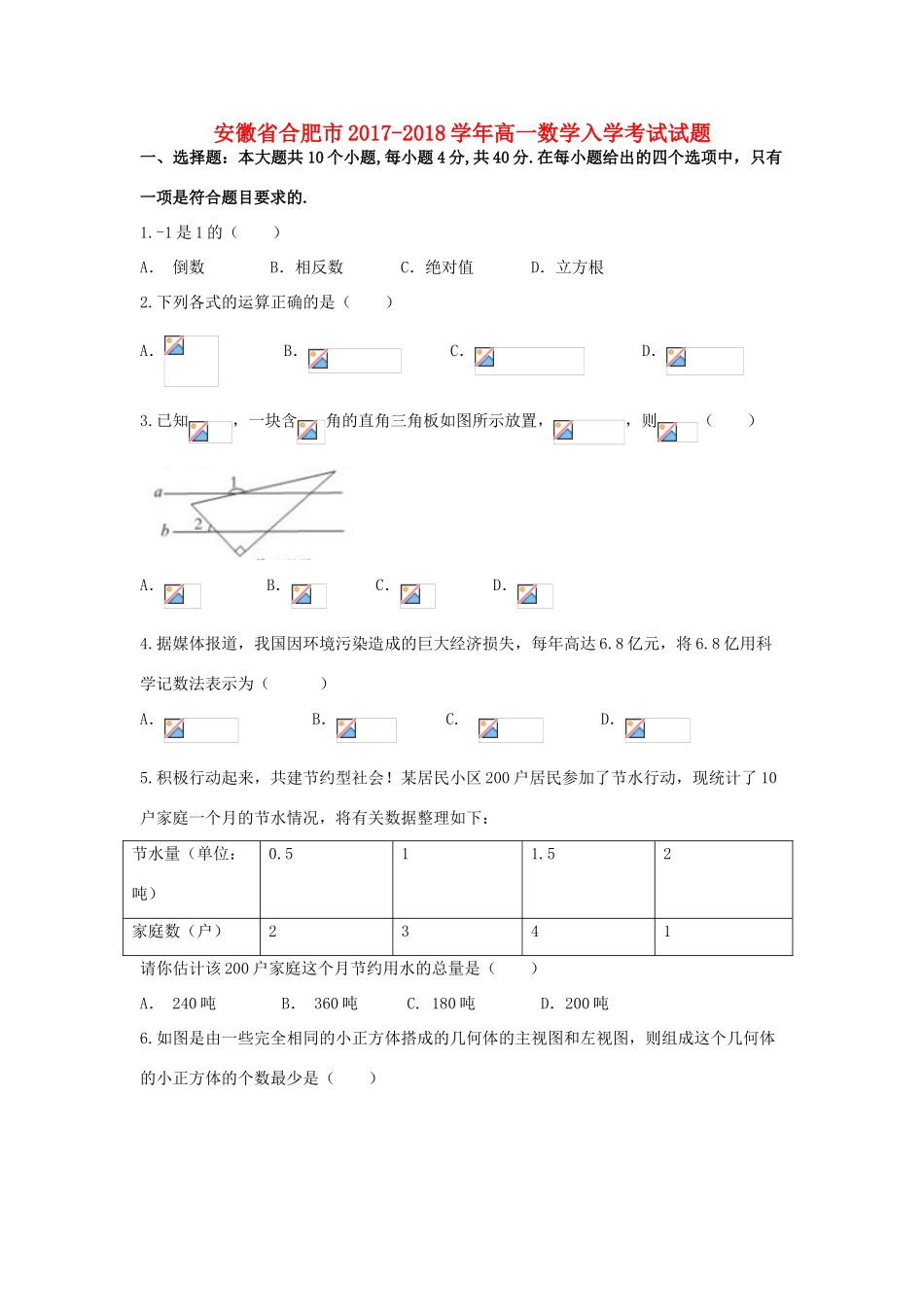 安徽省合肥市高一数学入学考试试题-人教版高一全册数学试题_第1页