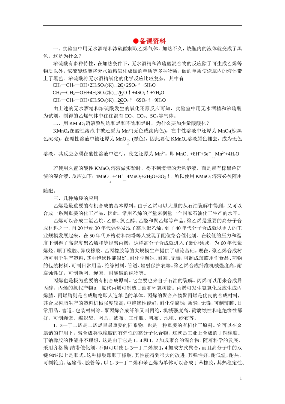 【精品】高中化学（大纲版）第二册 第五章  烃 第三节乙烯烯烃(备课资料)_第1页