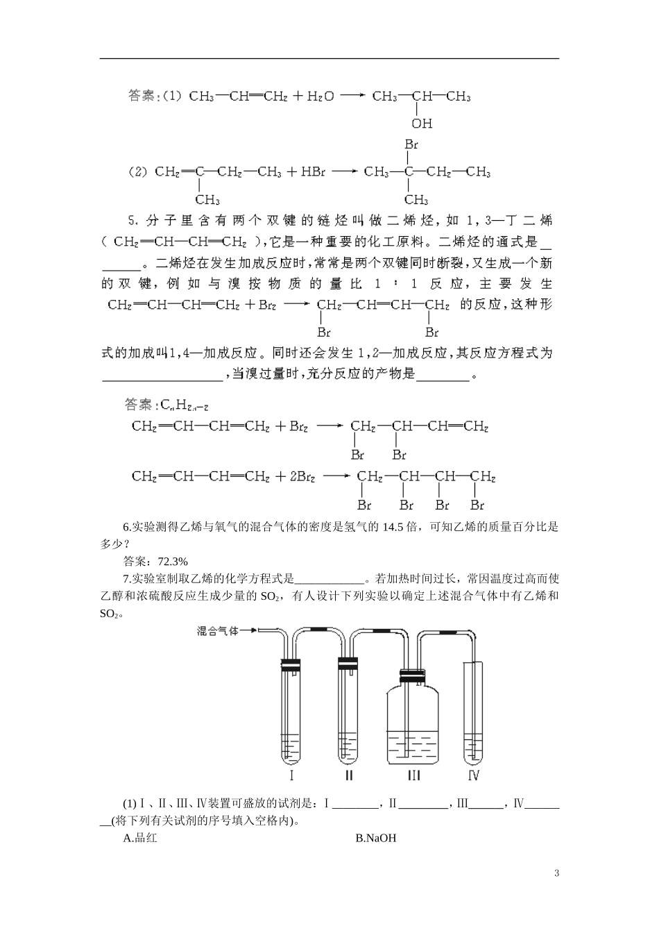 【精品】高中化学（大纲版）第二册 第五章  烃 第三节乙烯烯烃(备课资料)_第3页