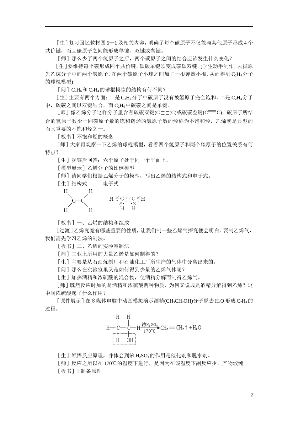 【精品】高中化学（大纲版）第二册 第五章  烃 第三节乙烯烯烃(第一课时)_第2页