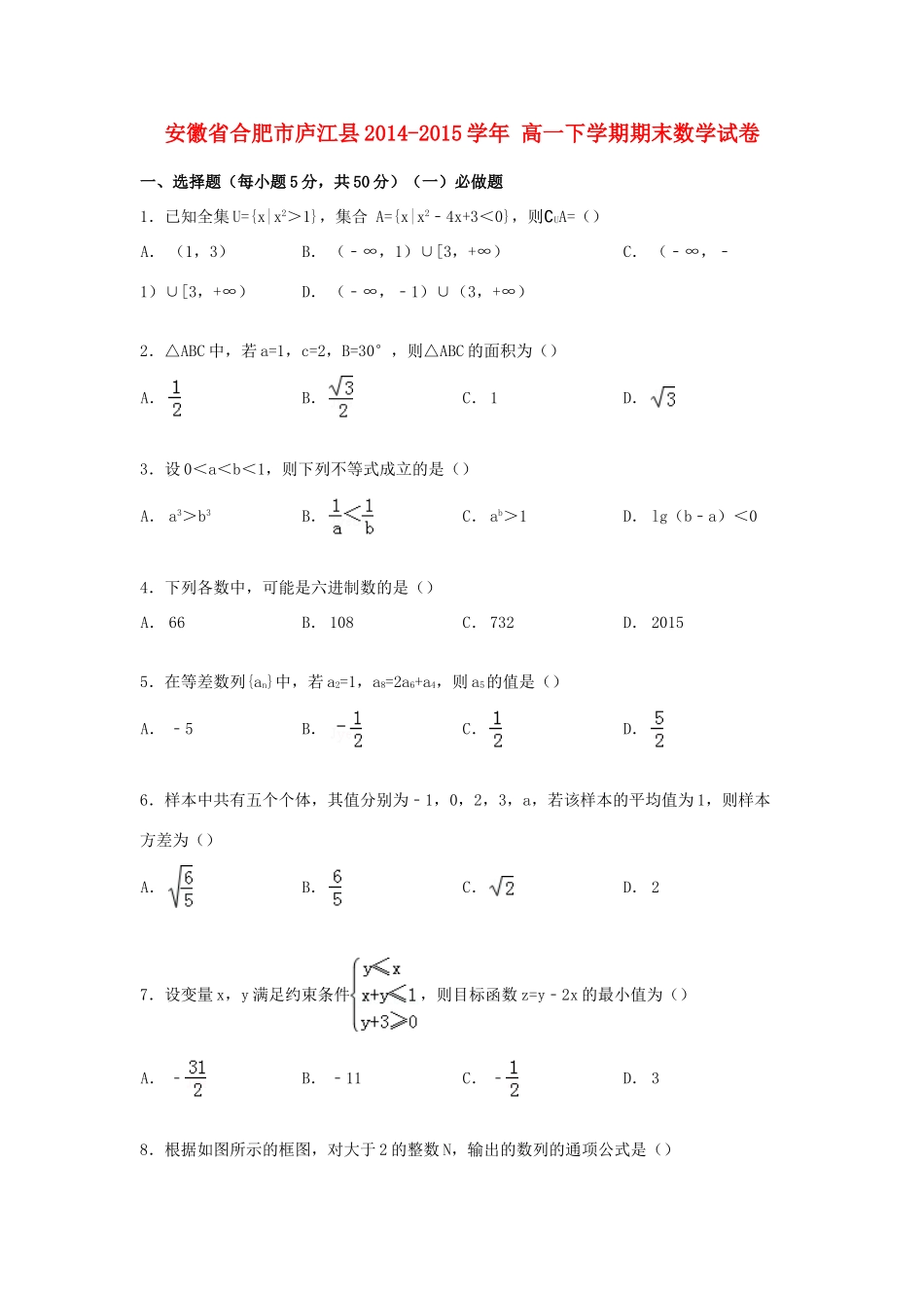 安徽省合肥市庐江县高一数学下学期期末试卷（含解析）-人教版高一全册数学试题_第1页