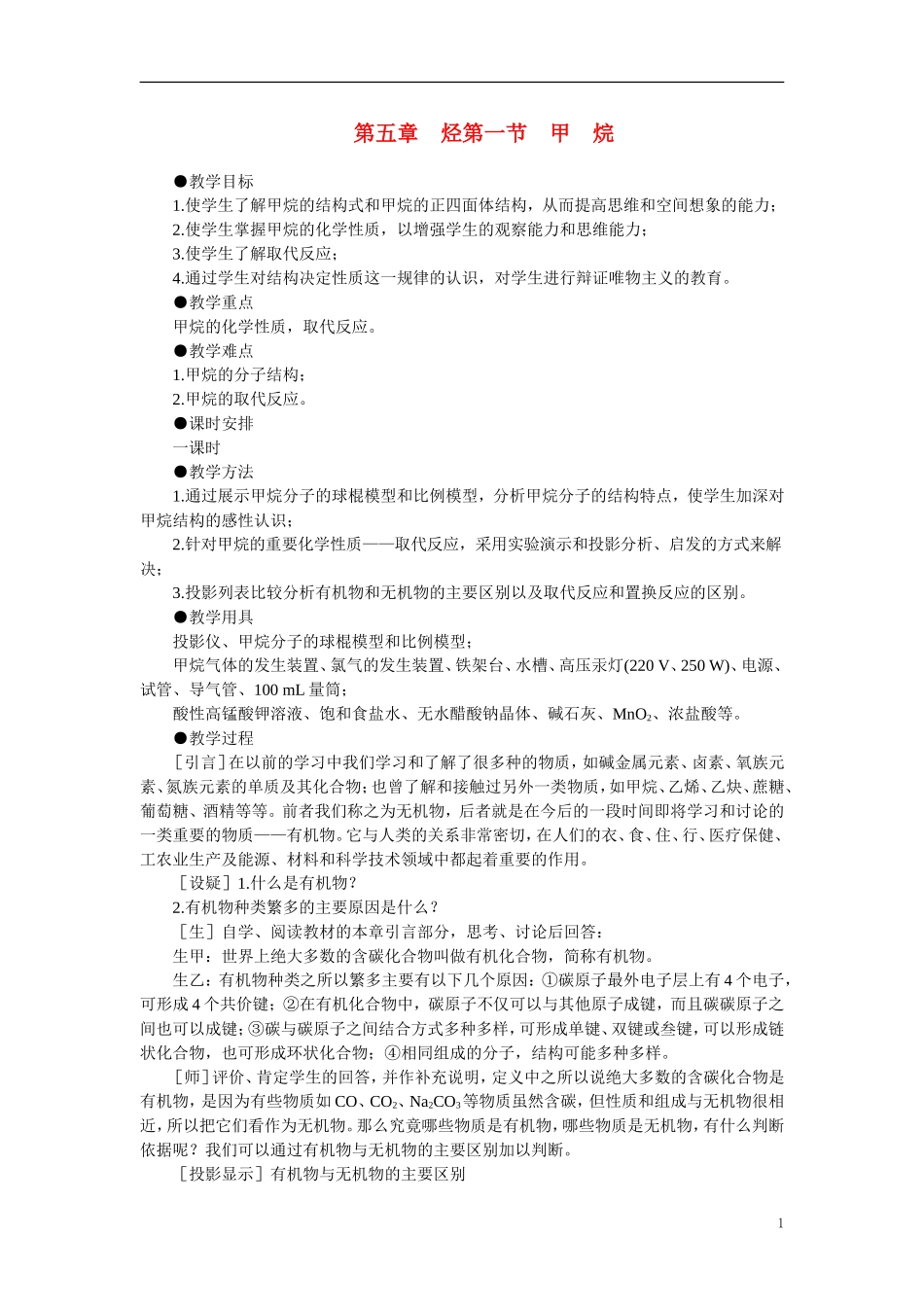 【精品】高中化学（大纲版）第二册 第五章  烃 第一节甲烷(第一课时)_第1页