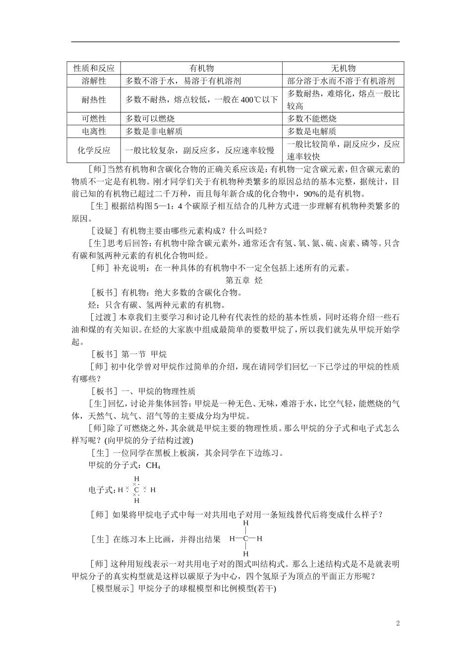 【精品】高中化学（大纲版）第二册 第五章  烃 第一节甲烷(第一课时)_第2页