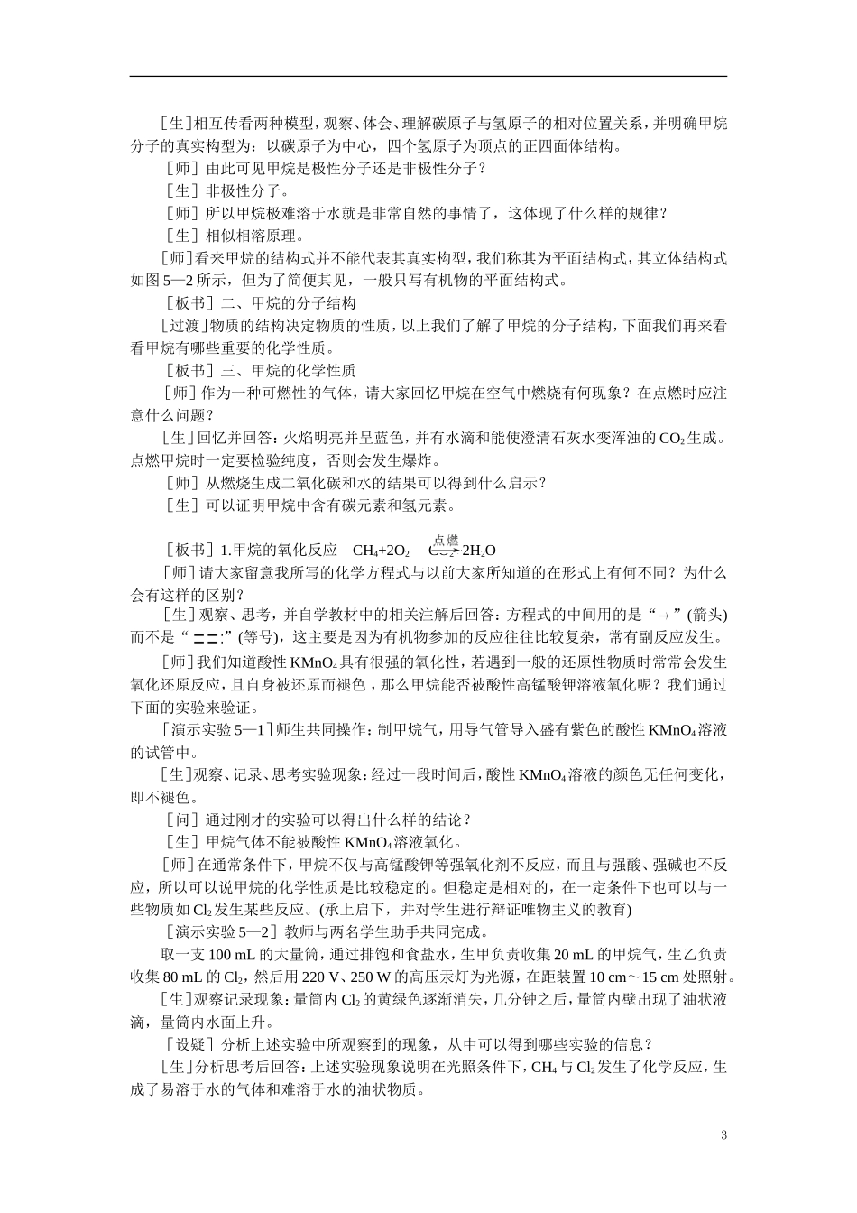 【精品】高中化学（大纲版）第二册 第五章  烃 第一节甲烷(第一课时)_第3页