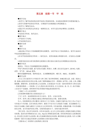 【精品】高中化学（大纲版）第二册 第五章  烃 第一节甲烷(第一课时)