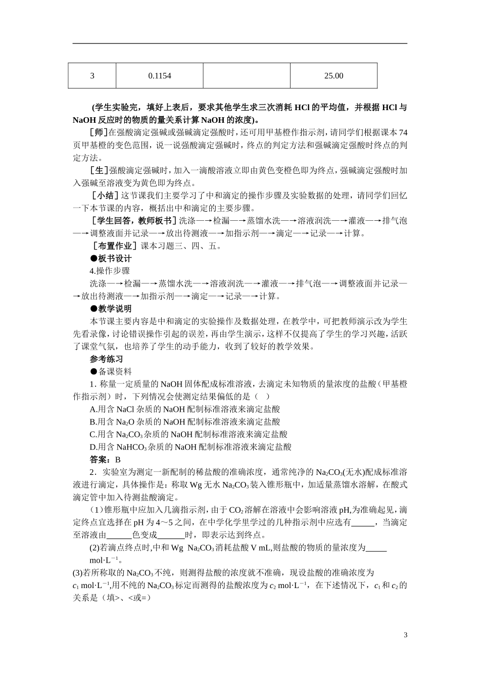 【精品】高中化学（大纲版）第二册 第三章  电离平衡  第四节酸碱中和滴定(第二课时)_第3页