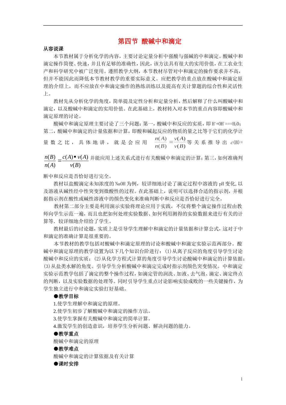 【精品】高中化学（大纲版）第二册 第三章  电离平衡  第四节酸碱中和滴定(第一课时)_第1页