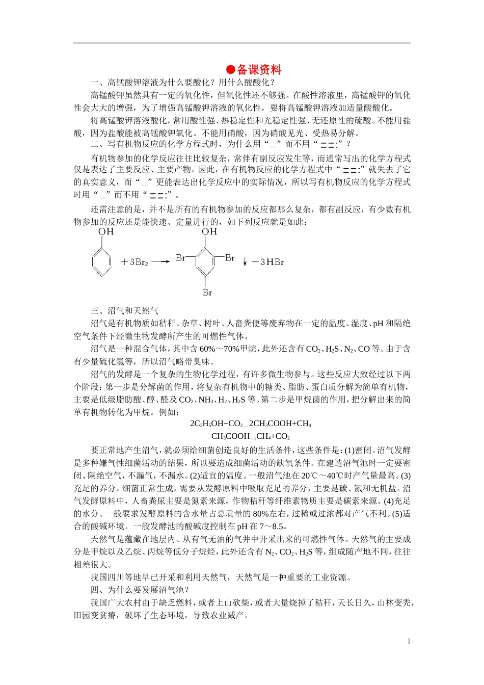 【精品】高中化学（大纲版）第二册 第五章  烃 第一节甲烷(备课资料)_第1页