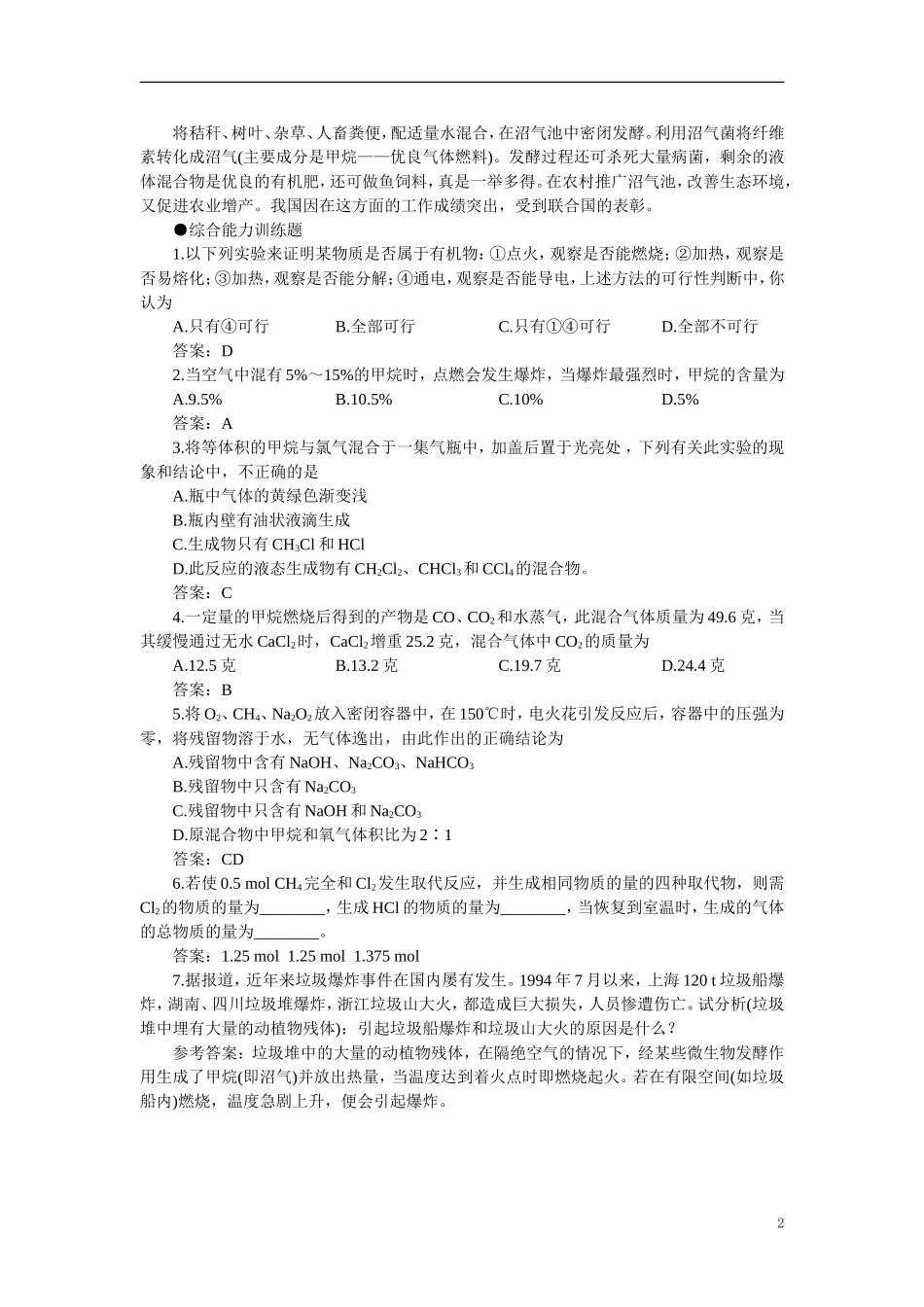 【精品】高中化学（大纲版）第二册 第五章  烃 第一节甲烷(备课资料)_第2页