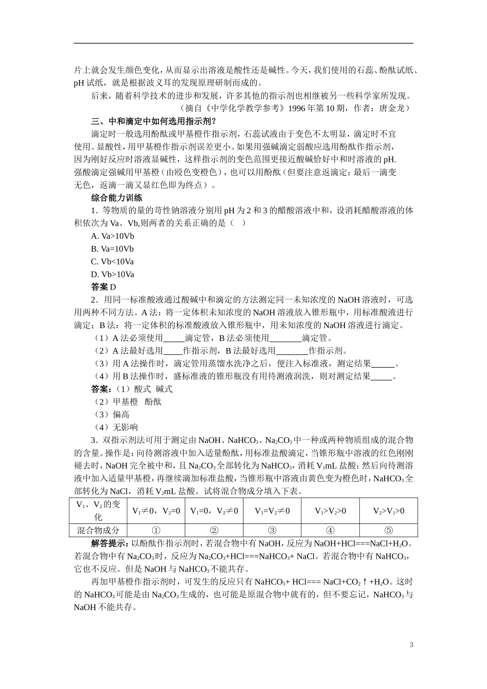 【精品】高中化学（大纲版）第二册 第三章  电离平衡  第四节酸碱中和滴定(备课资料)_第3页