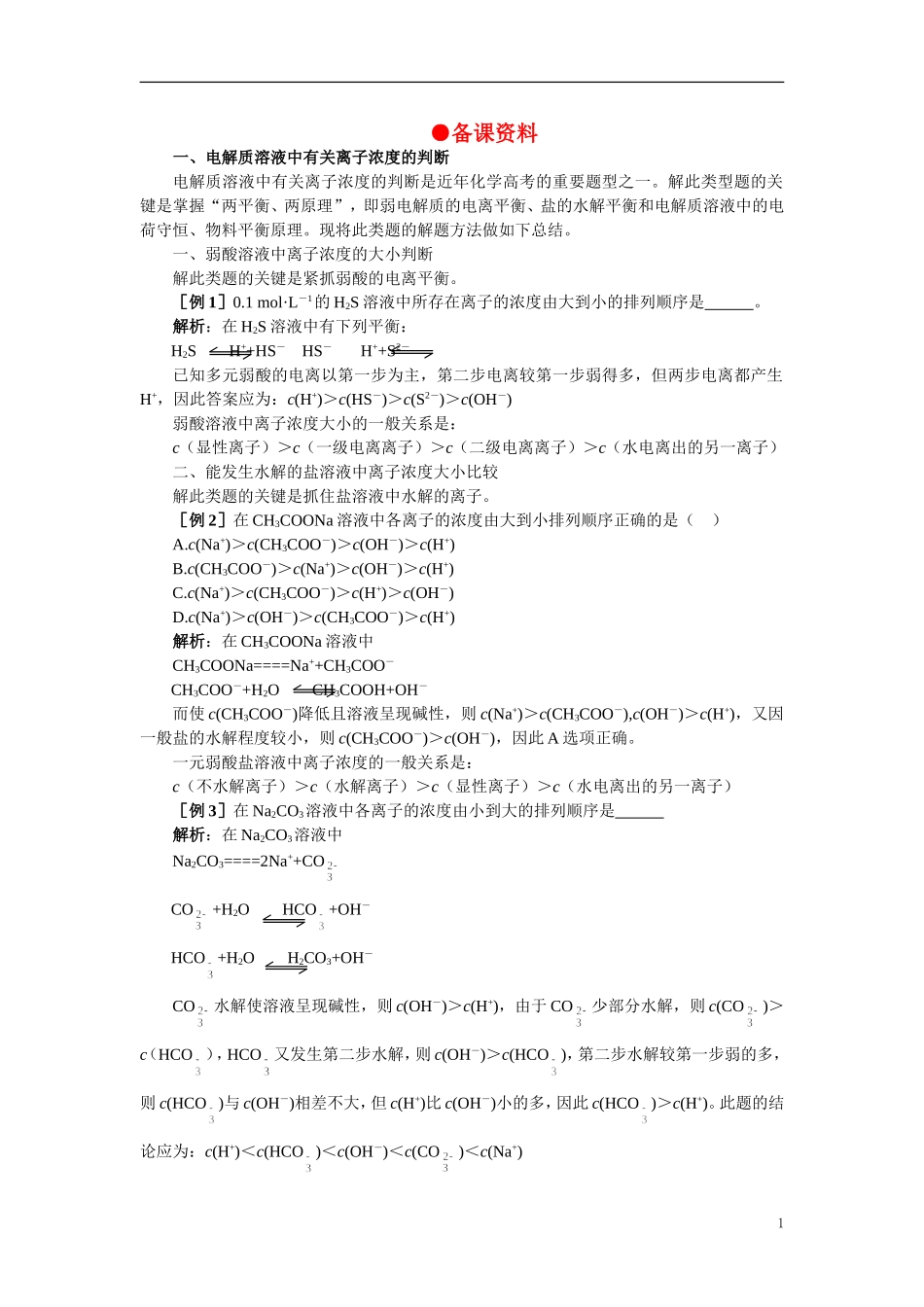 【精品】高中化学（大纲版）第二册 第三章  电离平衡  第三节盐类的水解(备课资料)_第1页