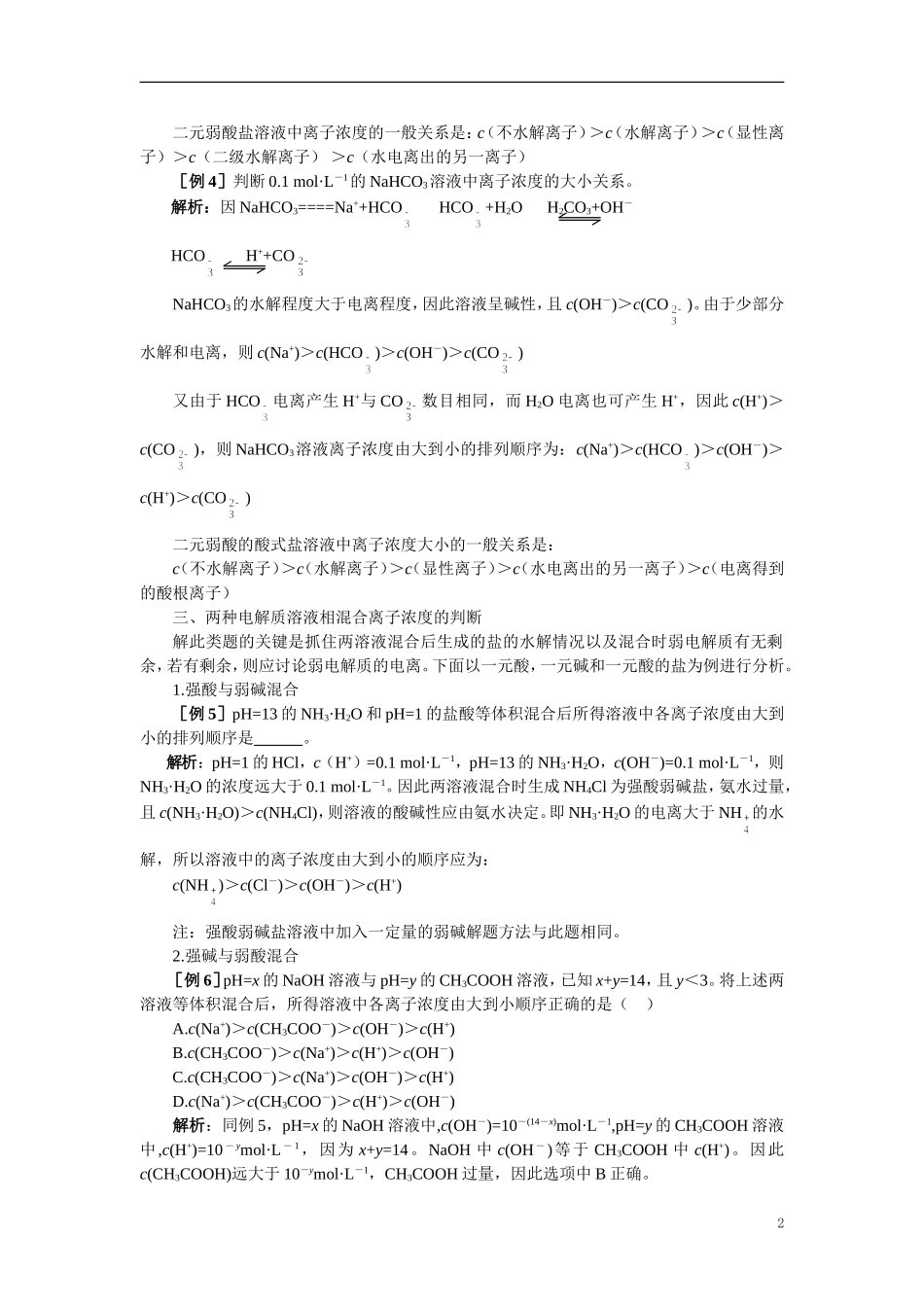 【精品】高中化学（大纲版）第二册 第三章  电离平衡  第三节盐类的水解(备课资料)_第2页