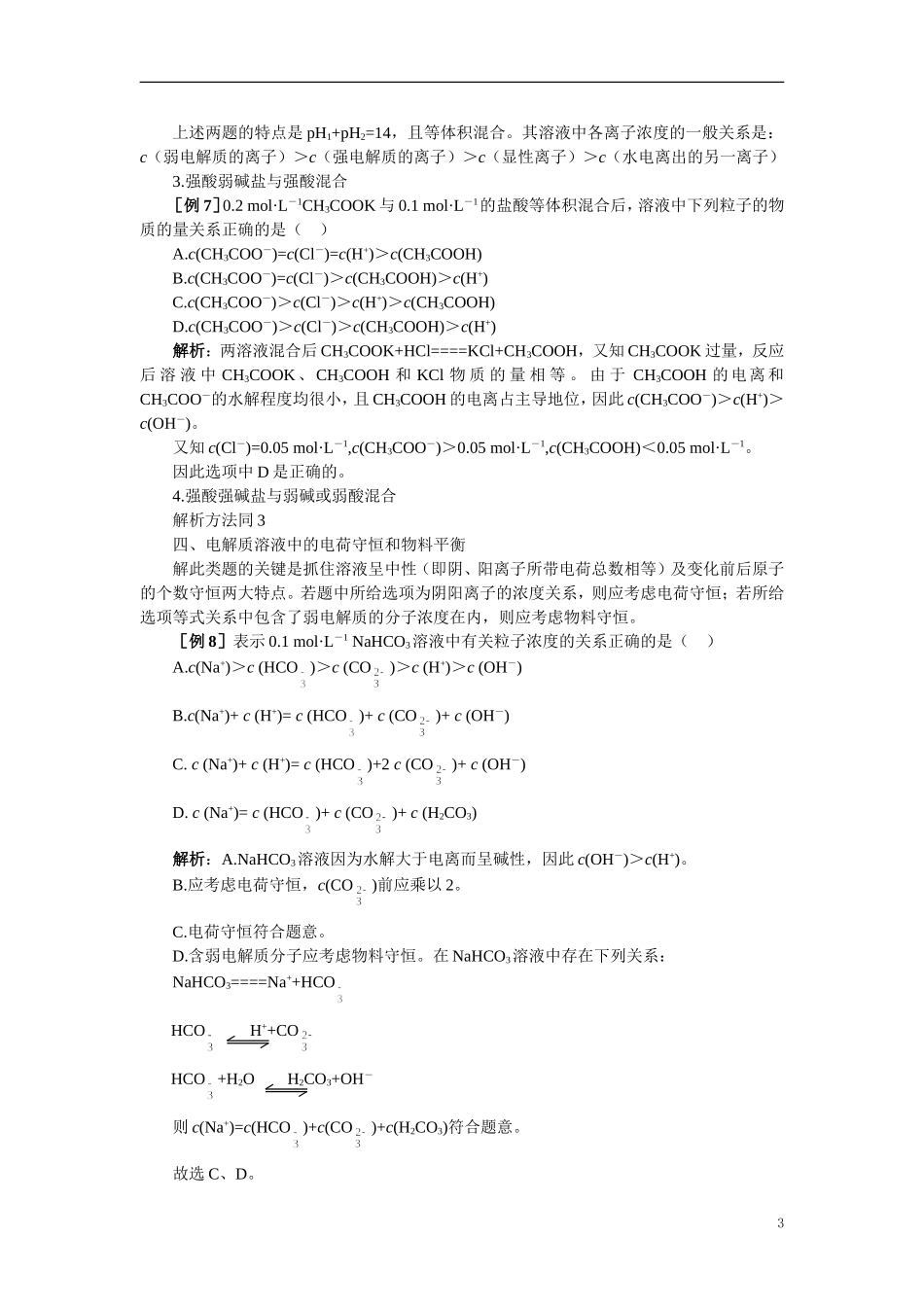 【精品】高中化学（大纲版）第二册 第三章  电离平衡  第三节盐类的水解(备课资料)_第3页