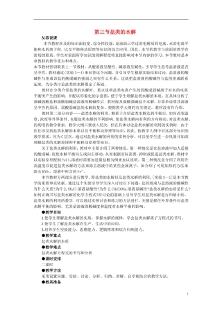 【精品】高中化学（大纲版）第二册 第三章  电离平衡  第三节盐类的水解(第一课时)