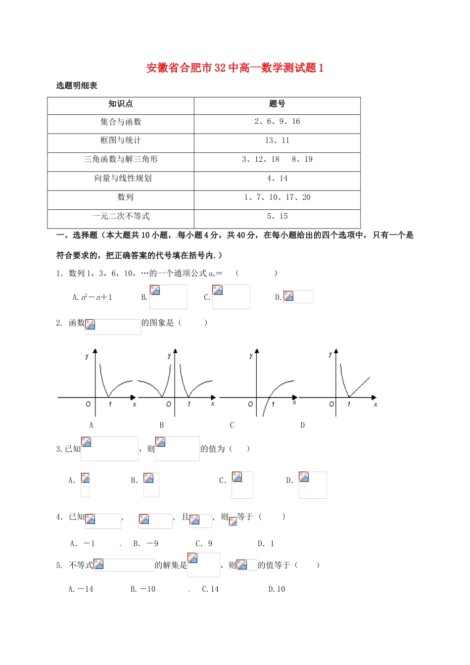 安徽省合肥市32中高一数学测试题1_第1页