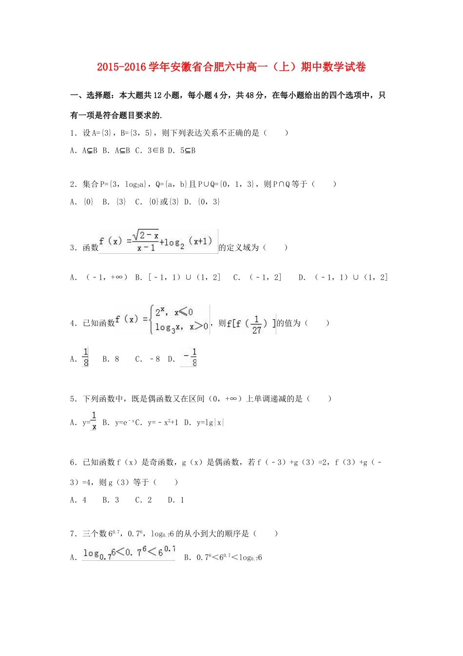 安徽省合肥六中高一数学上学期期中试卷（含解析）-人教版高一全册数学试题_第1页