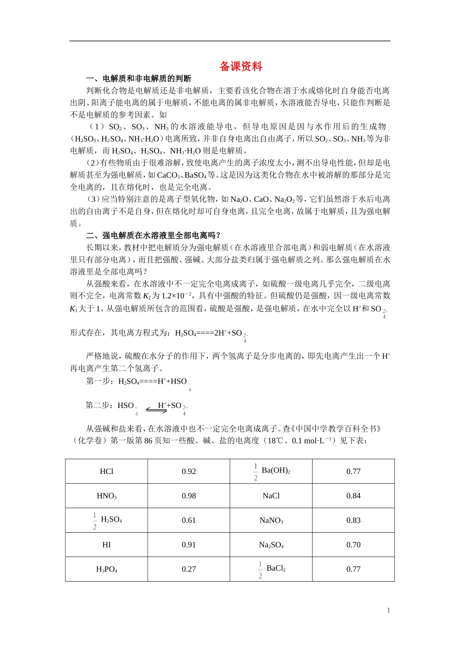 【精品】高中化学（大纲版）第二册 第三章  电离平衡  第一节电离平衡(备课资料)_第1页