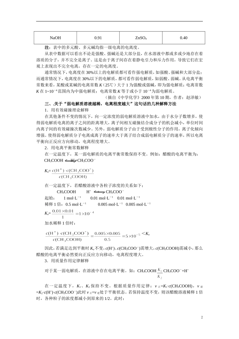 【精品】高中化学（大纲版）第二册 第三章  电离平衡  第一节电离平衡(备课资料)_第2页
