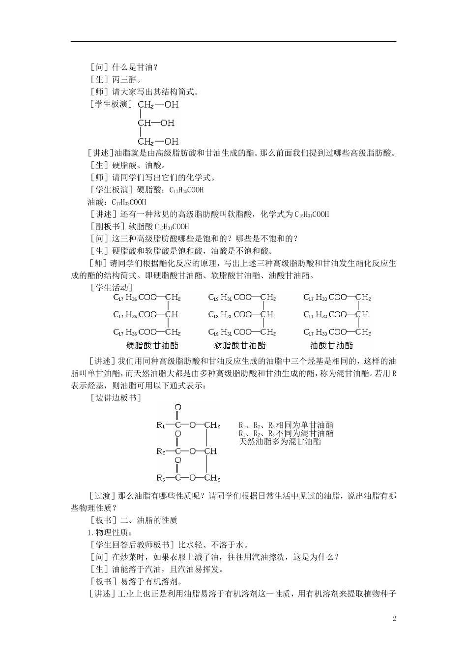 【精品】高中化学（大纲版）第二册 第七章  糖类  油脂  蛋白质——人类重要的营养物质 第三节油脂(第一课时)_第2页