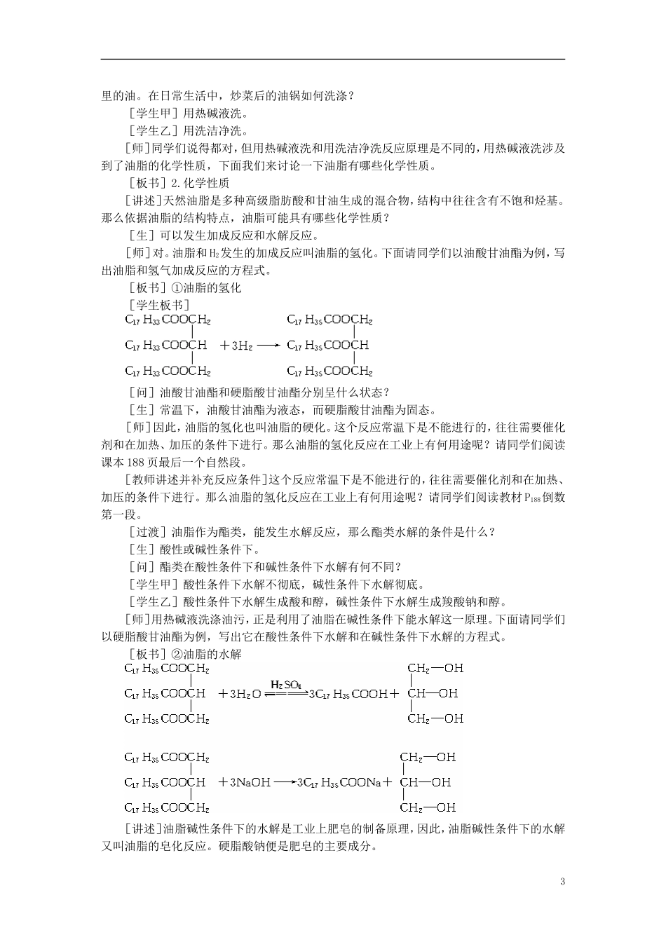 【精品】高中化学（大纲版）第二册 第七章  糖类  油脂  蛋白质——人类重要的营养物质 第三节油脂(第一课时)_第3页